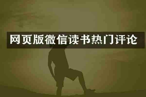 网页版微信读书热门评论