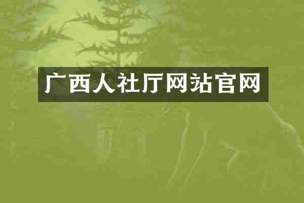 广西人社厅网站官网