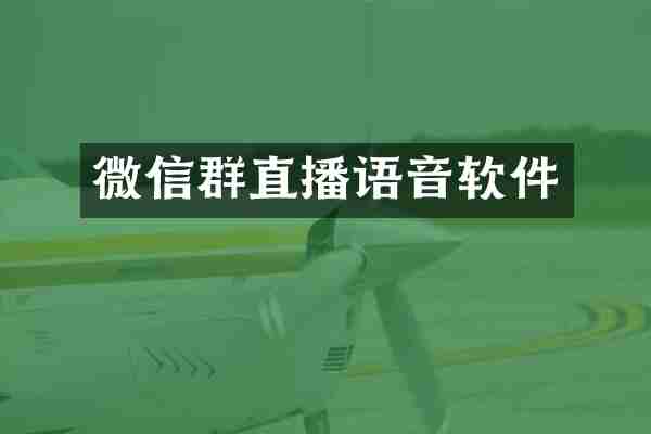 微信群直播语音软件