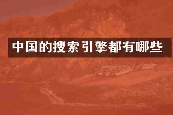 中国的搜索引擎都有哪些