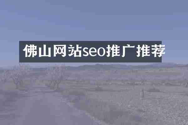 佛山网站seo推广推荐