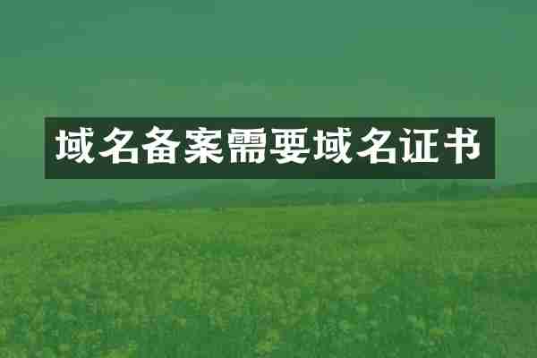 域名备案需要域名证书