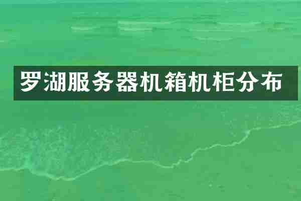 罗湖服务器机箱机柜分布