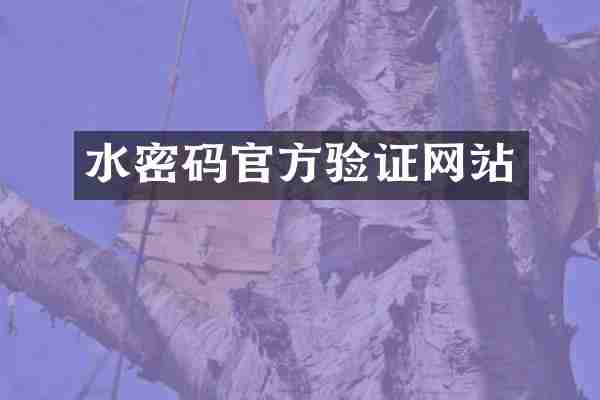 水密码官方验证网站