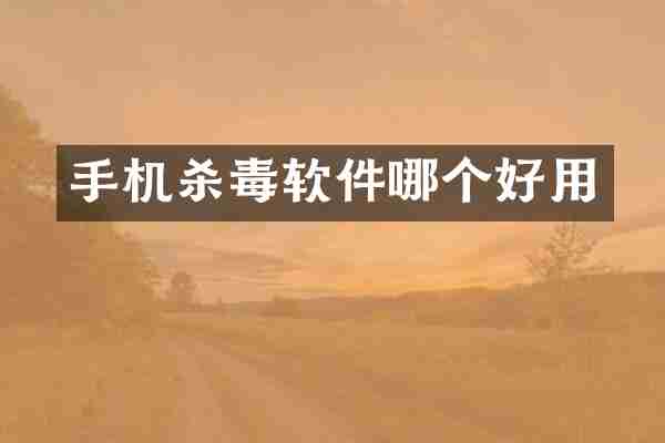 手机杀毒软件哪个好用