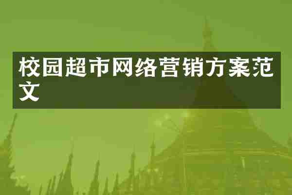 校园超市网络营销方案范文