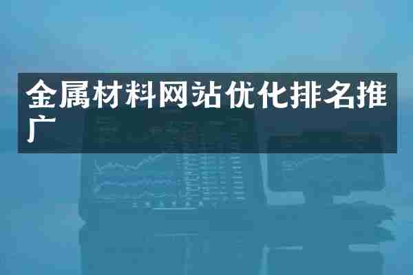 金属材料网站优化排名推广