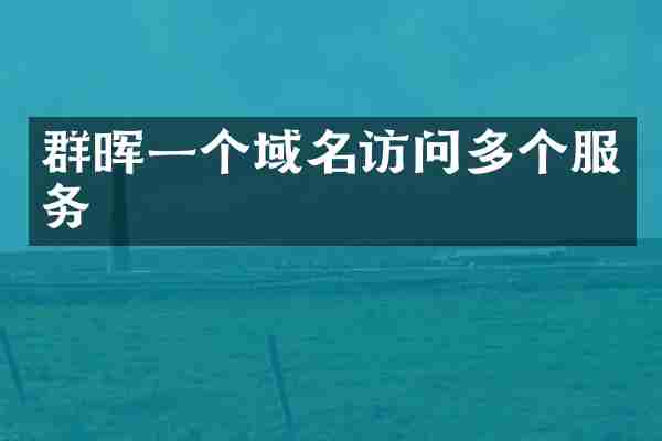 群晖一个域名访问多个服务