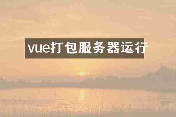 vue打包服务器运行
