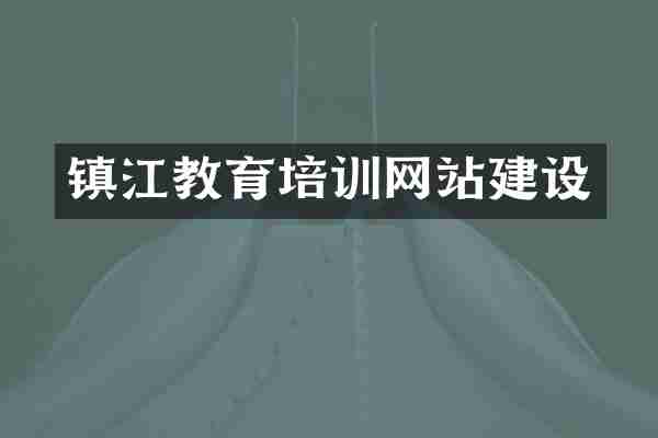 镇江教育培训网站建设
