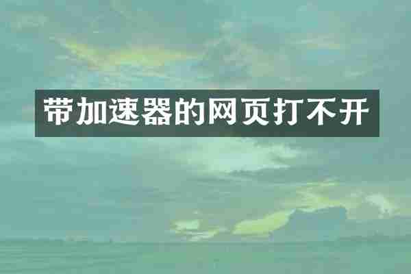 带加速器的网页打不开
