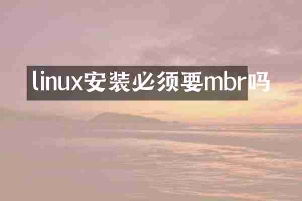 linux安装必须要mbr吗