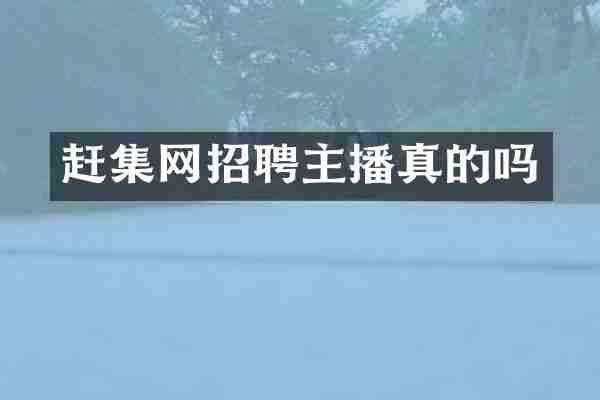 赶集网招聘主播真的吗