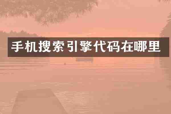 手机搜索引擎代码在哪里