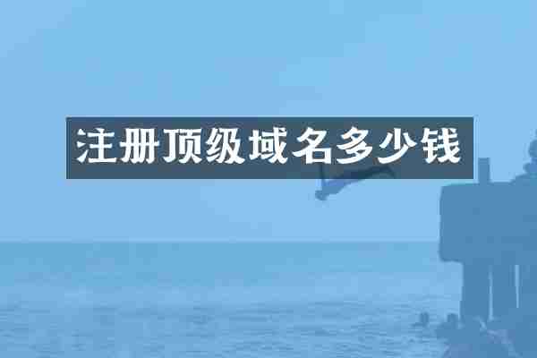 注册顶级域名多少钱