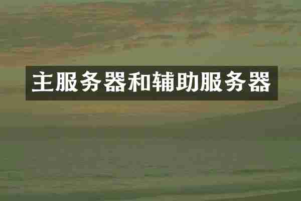 主服务器和辅助服务器