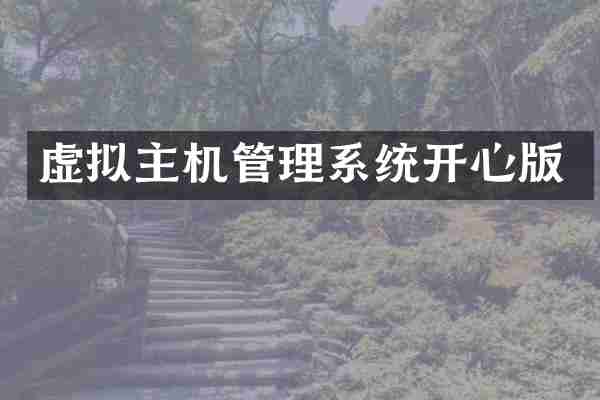 虚拟主机管理系统开心版