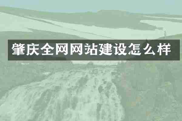 肇庆全网网站建设怎么样