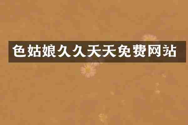 色姑娘久久天天免费网站