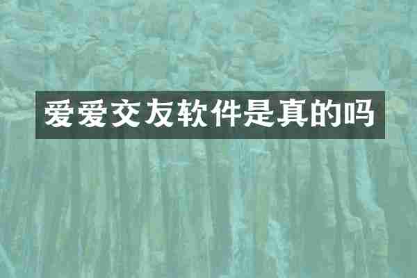 爱爱交友软件是真的吗
