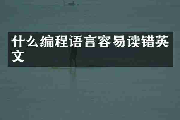 什么编程语言容易读错英文