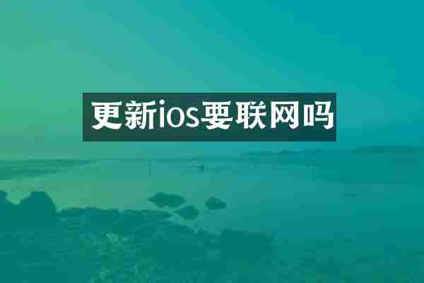 更新ios要联网吗