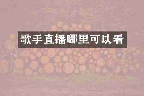 歌手直播哪里可以看