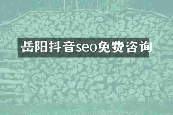 岳阳抖音seo免费咨询