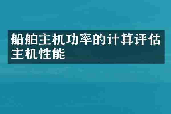 船舶主机功率的计算评估主机性能