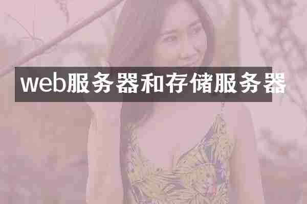 web服务器和存储服务器