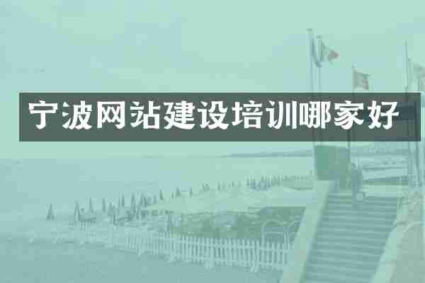 宁波网站建设培训哪家好
