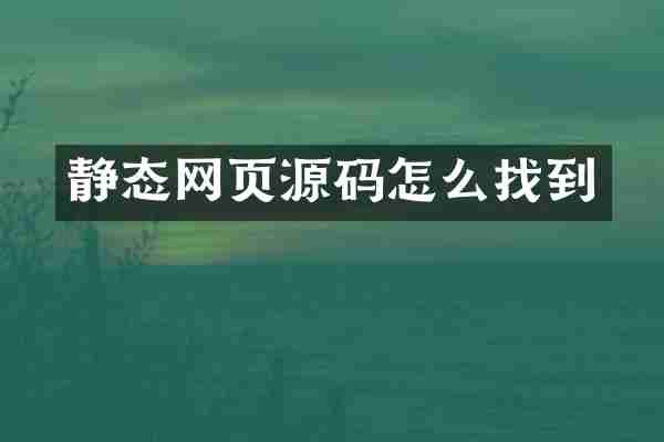 静态网页源码怎么找到