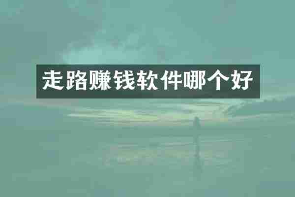 走路赚钱软件哪个好