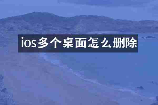 ios多个桌面怎么删除