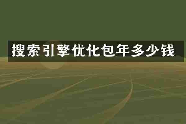 搜索引擎优化包年多少钱