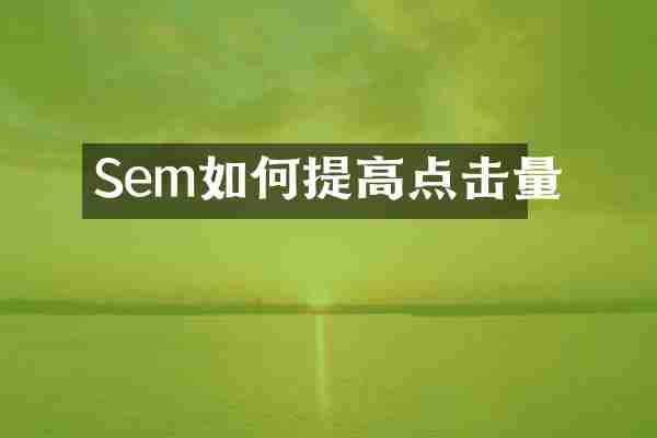 Sem如何提高点击量