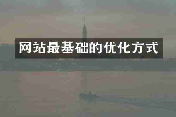 网站最基础的优化方式