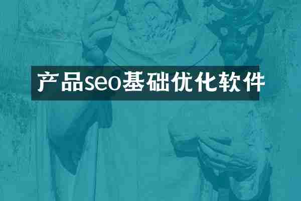 产品seo基础优化软件