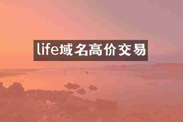 life域名高价交易