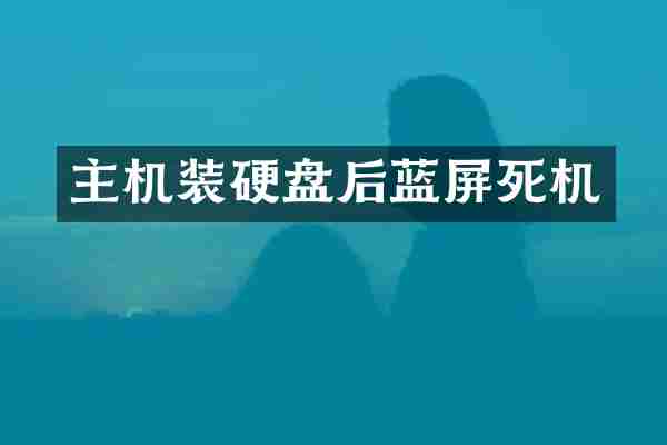 主机装硬盘后蓝屏死机