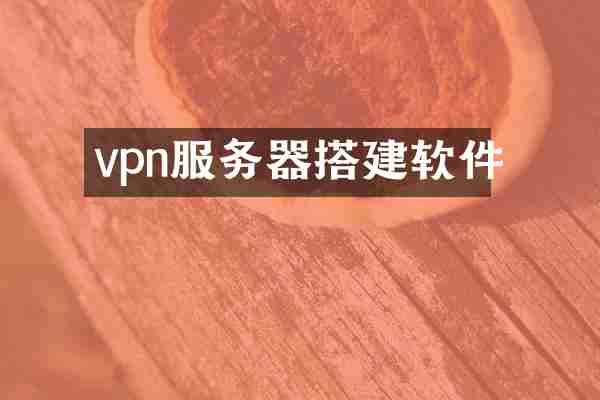 vpn服务器搭建软件