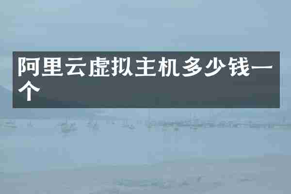 阿里云虚拟主机多少钱一个