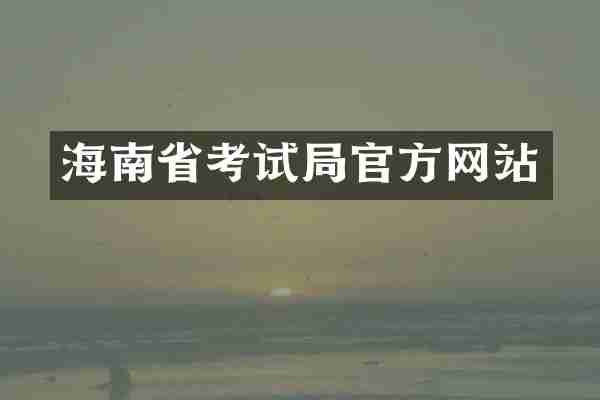 海南省考试局官方网站