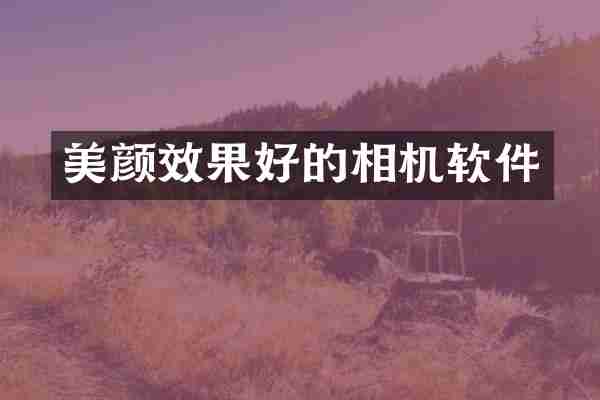 美颜效果好的相机软件