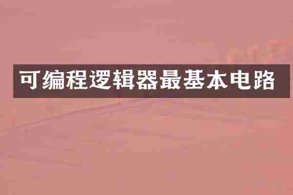 可编程逻辑器最基本电路