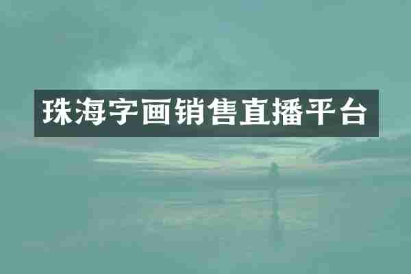 珠海字画销售直播平台
