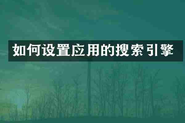 如何设置应用的搜索引擎