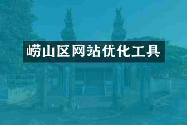 崂山区网站优化工具