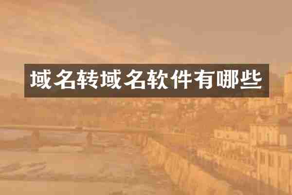 域名转域名软件有哪些