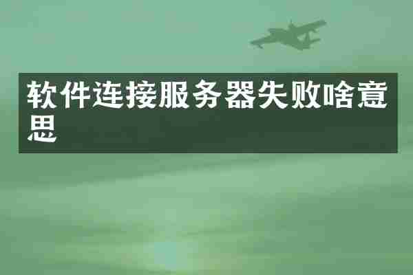 软件连接服务器失败啥意思